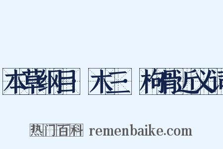 本草纲目·木三·枸骨近义词是什么意思的图片